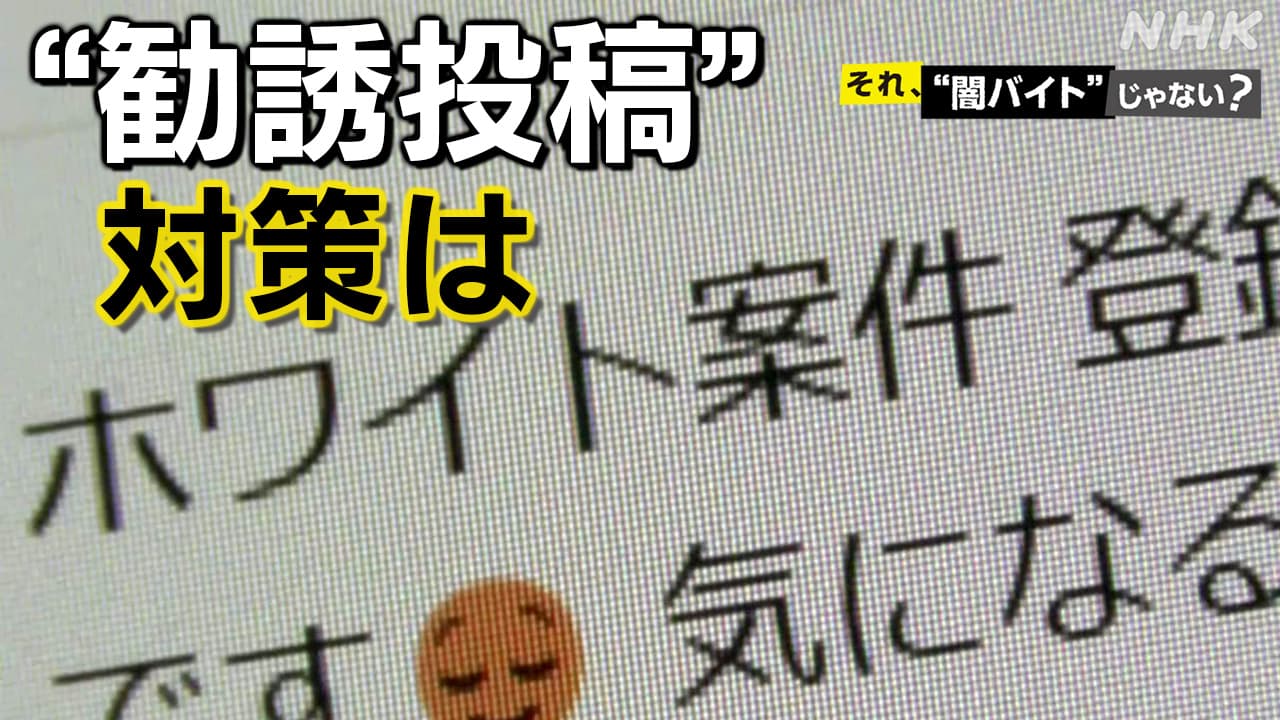 闇バイト 勧誘のSNS投稿や求人にどう対応「高額バイト」「即日入金」「ホワイト案件」…