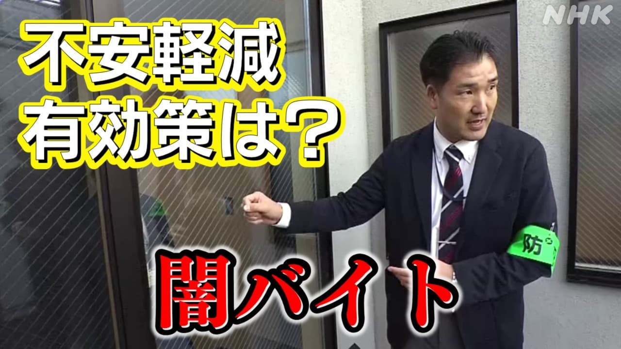 闇バイトから身を守る有効な方法は？「不安軽減を」各地で防犯講座や自治体の補助拡大も