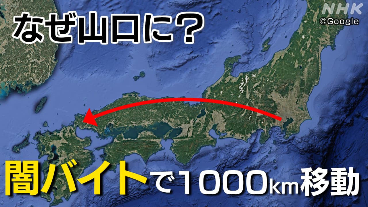 逮捕された少年「山口がこんな遠いとは…」なぜ闇バイトに応募？なぜ1000キロ離れた山口に？記者解説