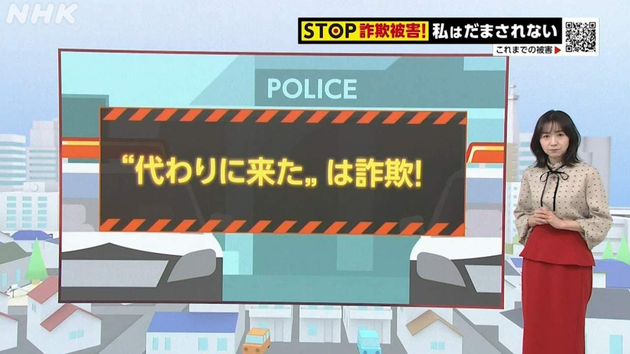 埼玉・三郷市の事例から学ぶ 特殊詐欺の被害と手口「“代わりに来た”は詐欺！」 動画あり