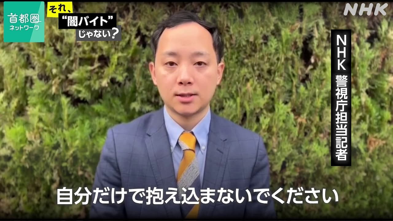 【動画】「“闇バイト”自分だけで抱え込まないで」社会部・警視庁担当記者が呼びかけ