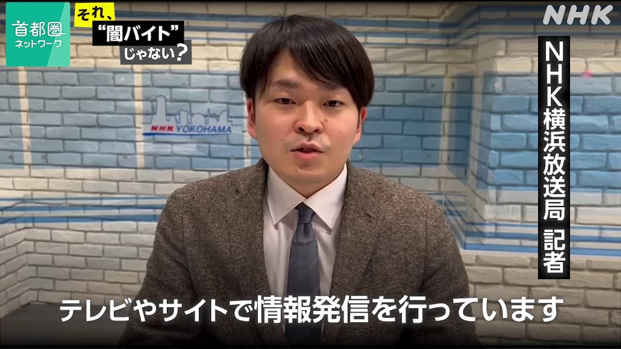 【動画】横浜局の記者が呼びかけ「“闇バイト”被害者も加害者もなくしたい」