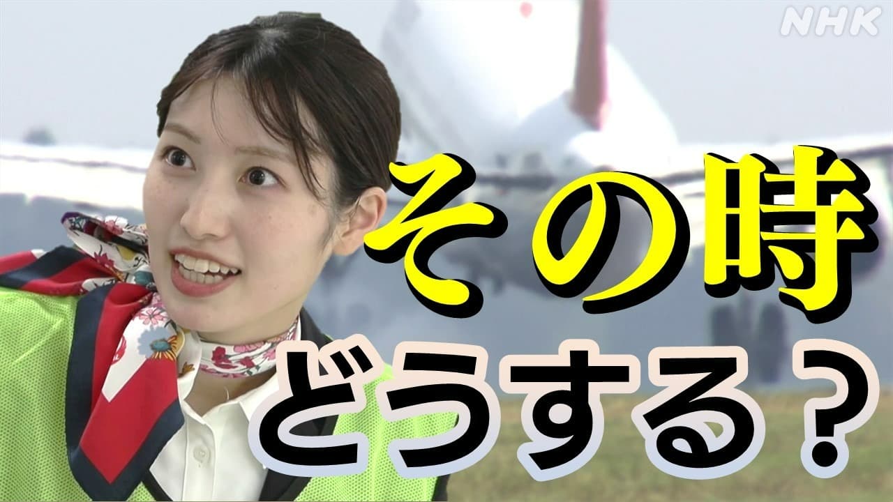 成田空港で地震！どこに避難？どう身を守る？ 初の“抜き打ち”訓練 見えた課題は 千葉