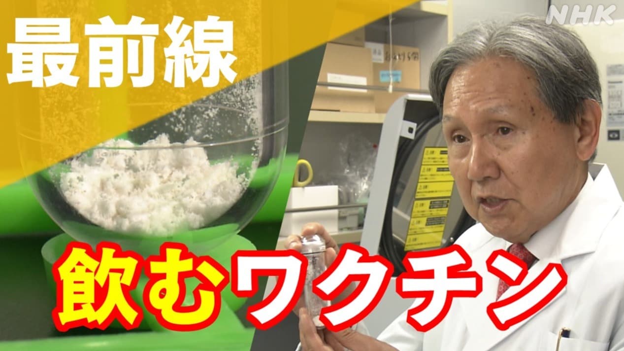 千葉大学・清野宏卓越教授 開発中の新ワクチンは「飲む」タイプ!? 原料となる意外な“食べ物”とは 研究の最前線を追う