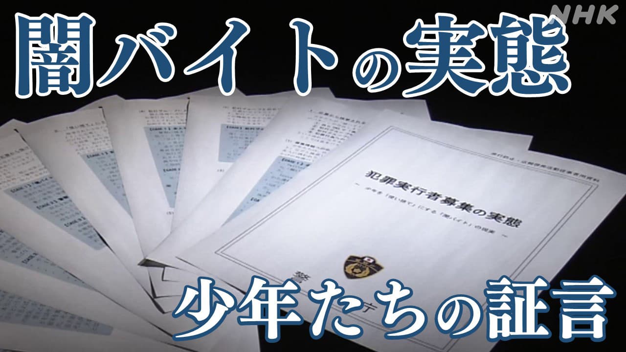 闇バイト 実態や危険性の事例集 求人サイトで募集も 警察庁が公表 〜検挙された少年たちの証言〜