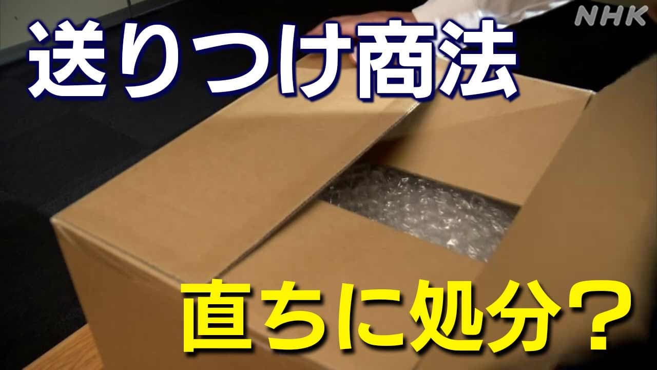 送りつけ商法どう対応 法改正で処分も 代引き配達事案の相談増加