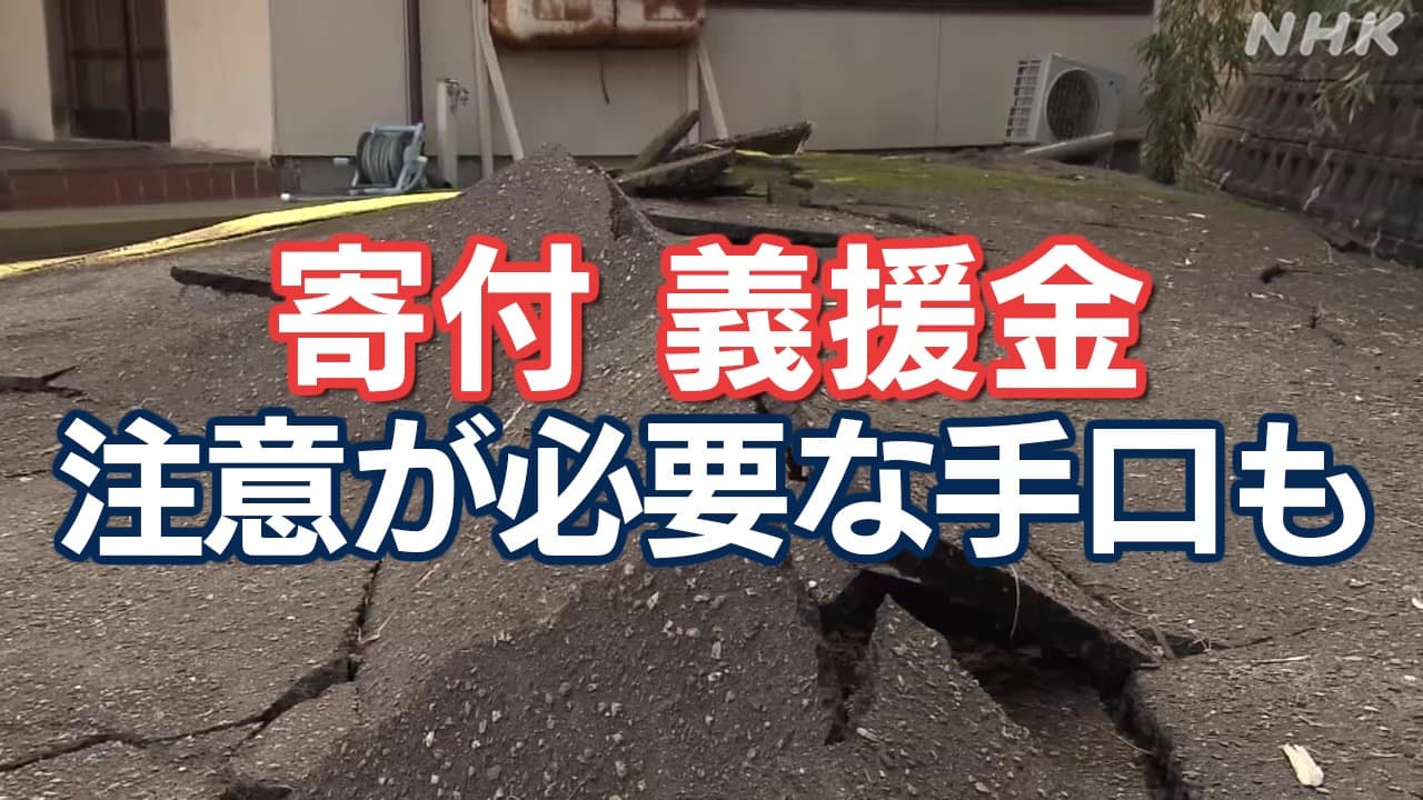 能登半島地震「PayPay」で寄付金送らせる手口 義援金や物資求める不審電話も