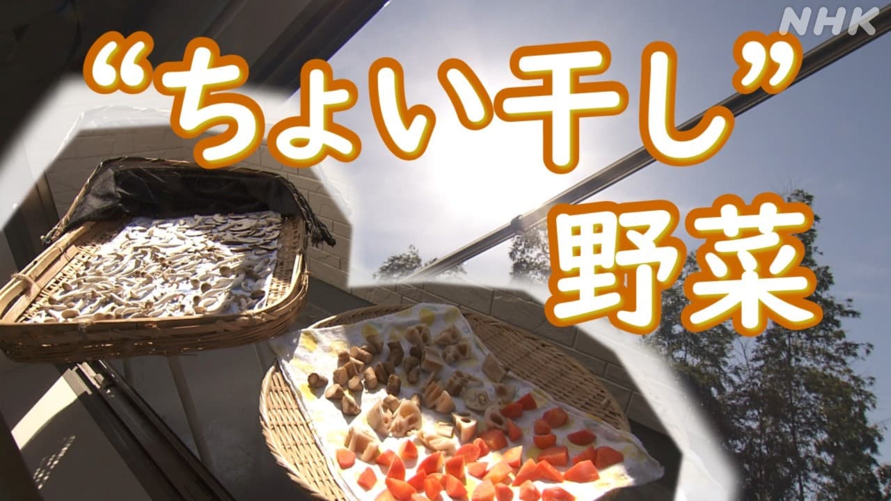 “ちょい干し”野菜でうまみたっぷり！香り芳じゅん！絶品レシピ