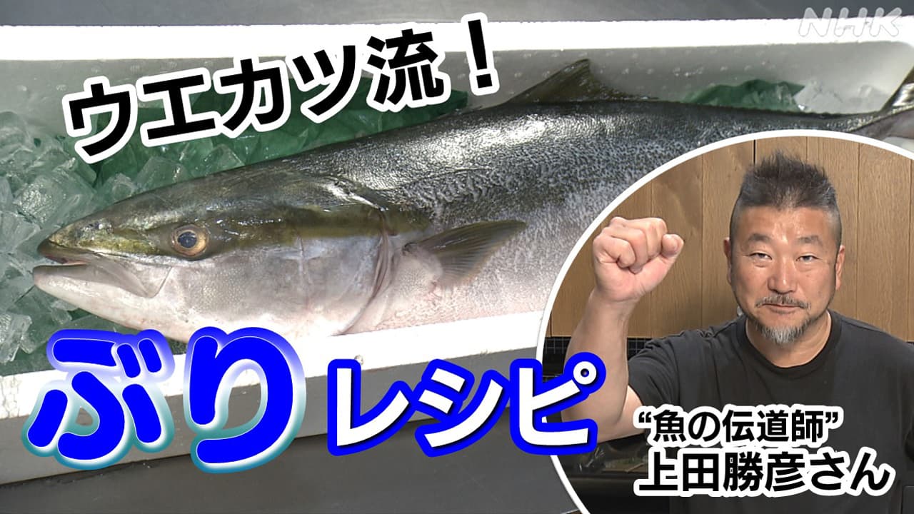 絶品！冬の“ぶりレシピ”  郷土が育む味を上田勝彦さんが指南