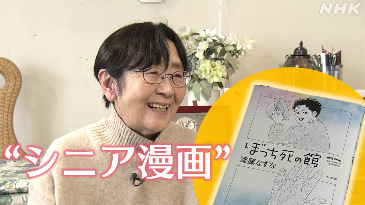 “シニア漫画”が人気！78歳の漫画家・齋藤なずなさんが描く高齢者のリアルとは