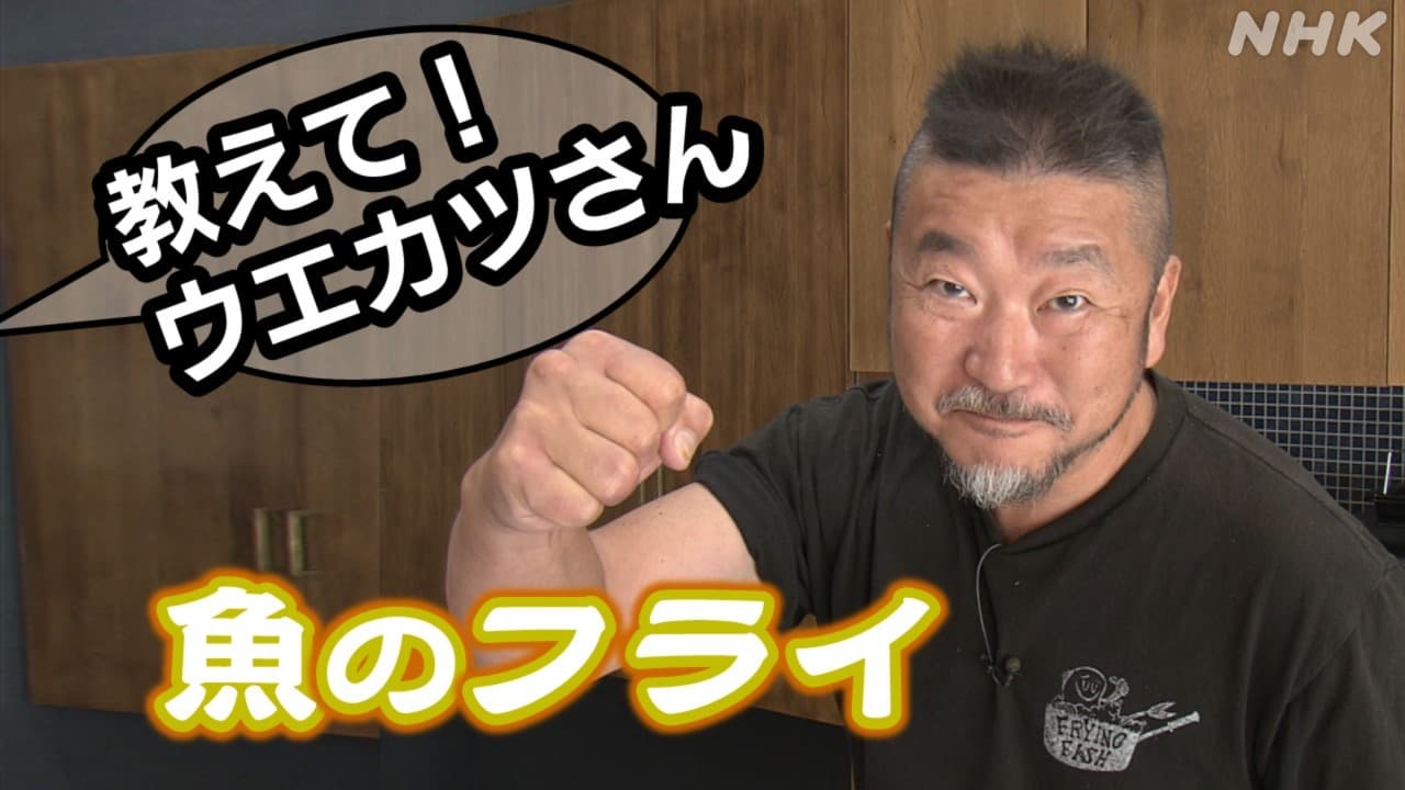 教えて！ウエカツさん 「面倒な魚のフライ 手軽なやり方は？」“魚の伝道師”上田勝彦さんが解決