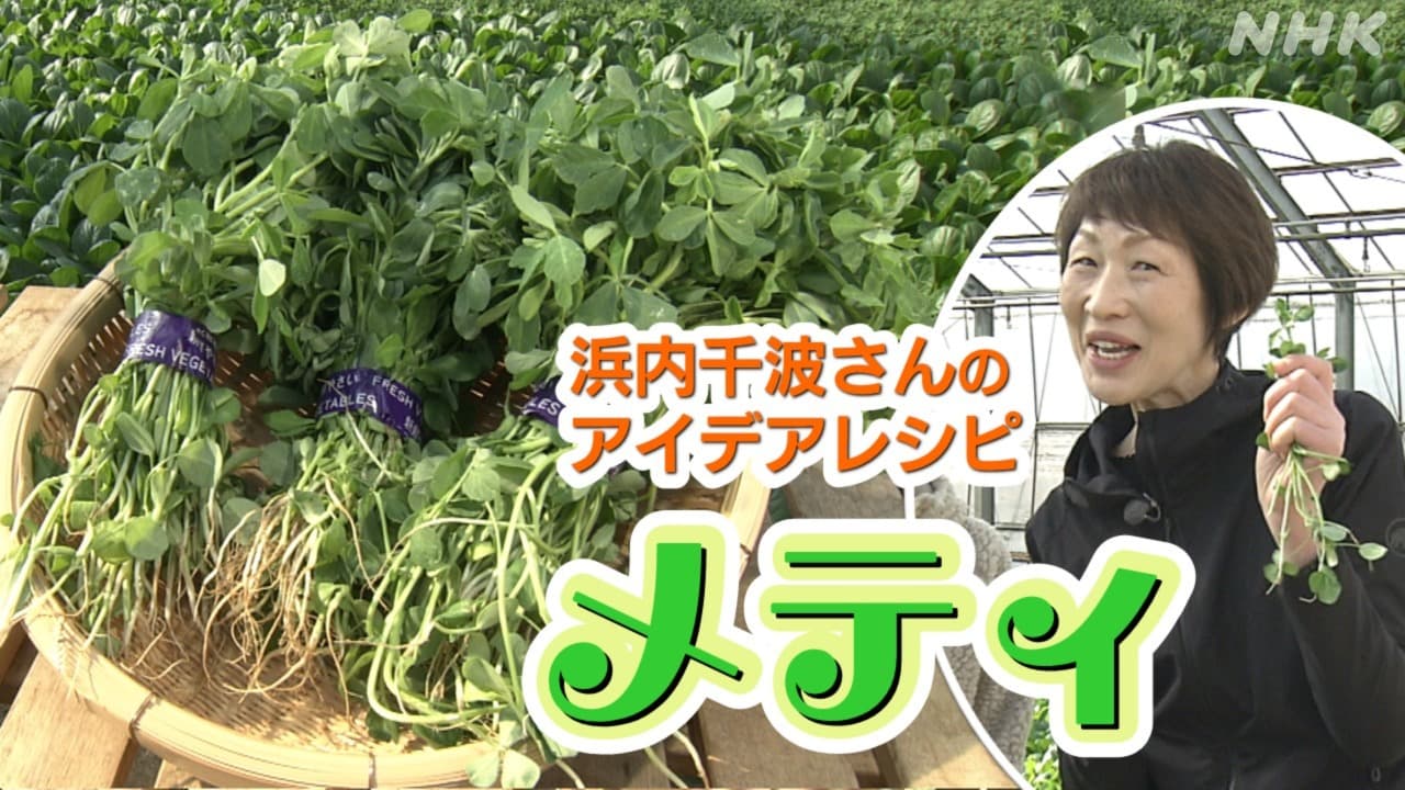 実はインドのソウルフード！東京・江戸川区産の“謎の野菜”「メティ」 浜内千波さんのアイデアレシピ