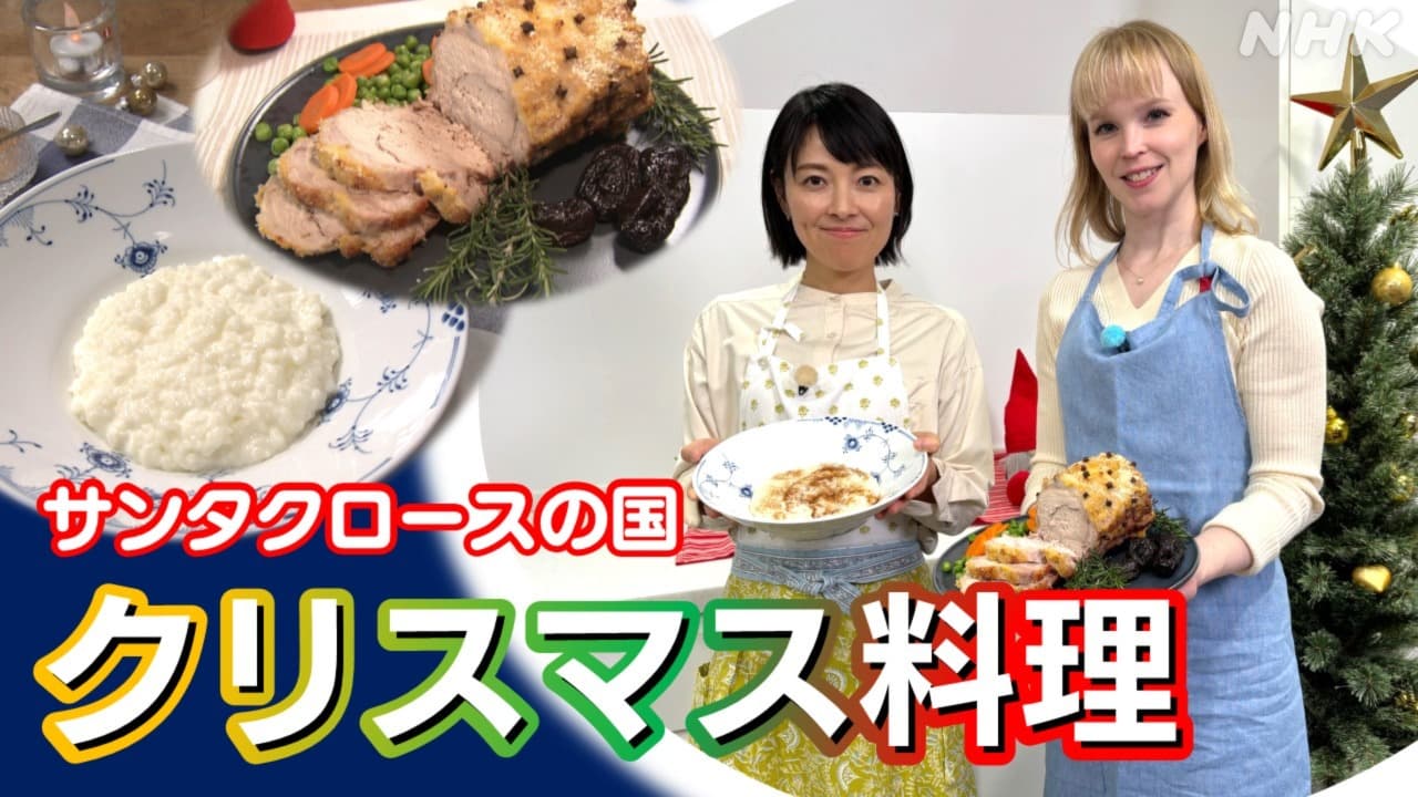 サンタクロースの国で愛されるクリスマス料理レシピ フィンランド人料理研究家ヨハンナさん