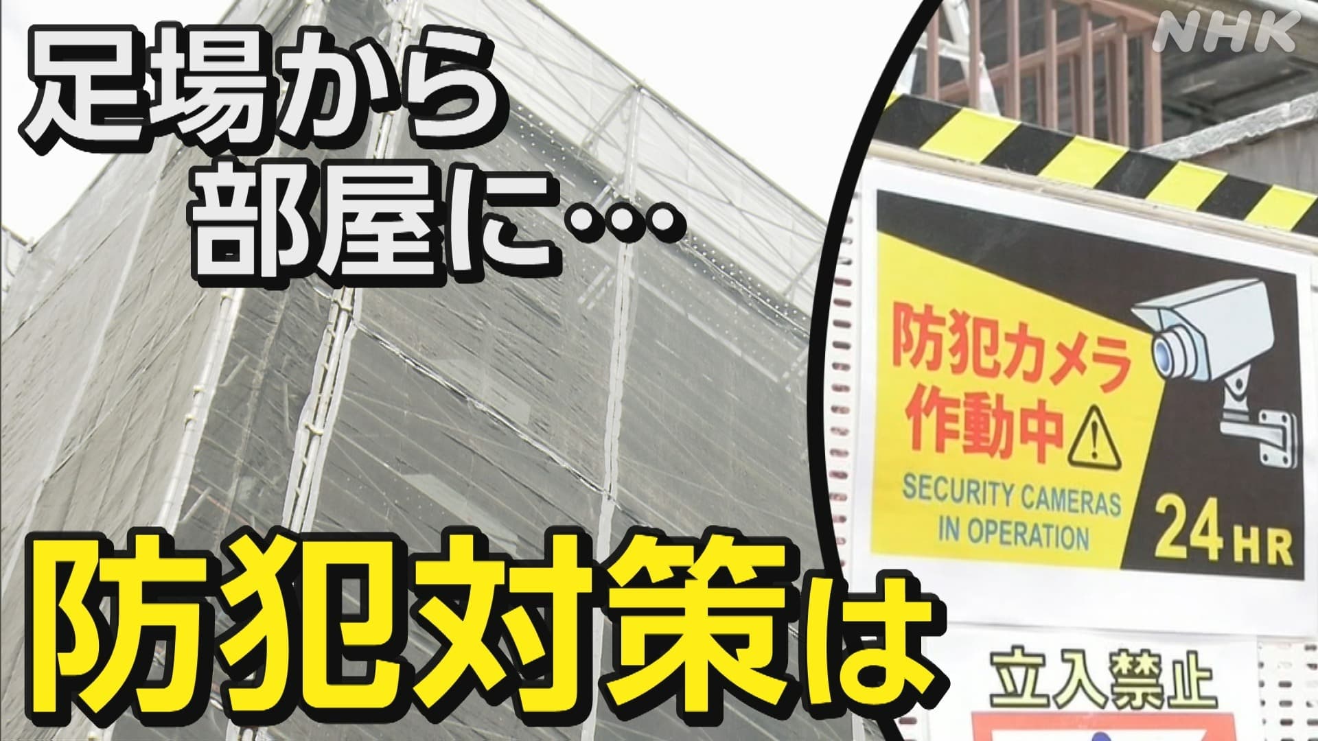 埼玉 三郷 マンション大規模修繕工事の足場から部屋に忍び込み現金盗んだか 被害を防ぐための対策は？