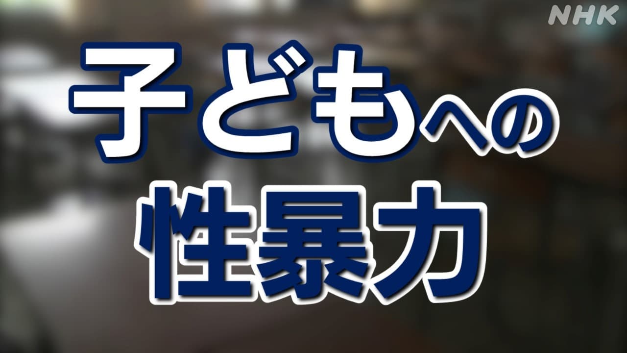 学童保育 公表されなかった子どもの性被害 保護者「きちんと公表し責任を取ってほしい」