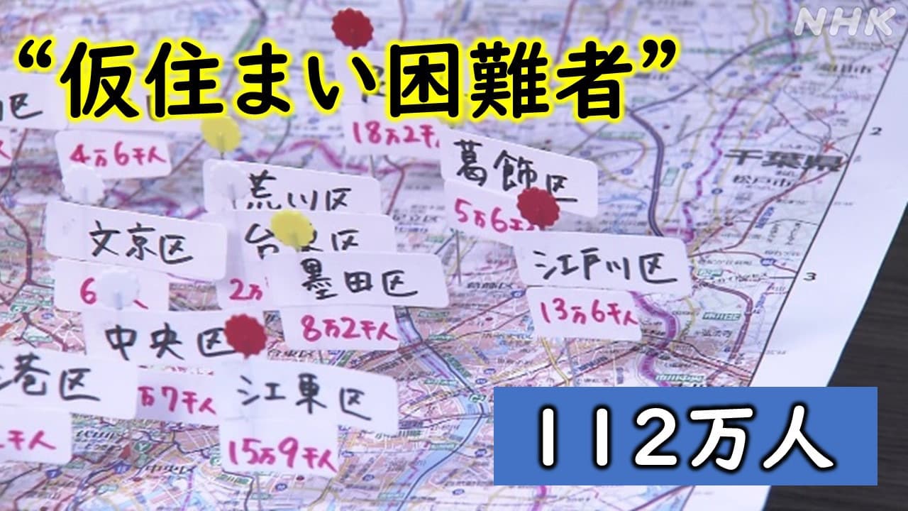 首都直下地震シミュレーション “仮住まい困難者”最大112万人？ 住まいの備えチェックリストも