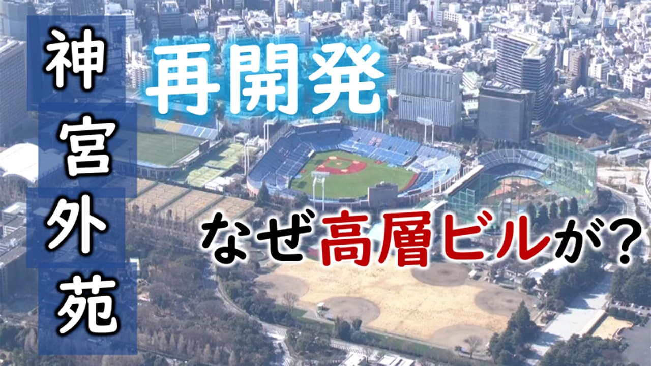 神宮外苑再開発 なぜ再開発が必要？ なぜ“公園”に高層ビルが？ 事業者の単独インタビュー