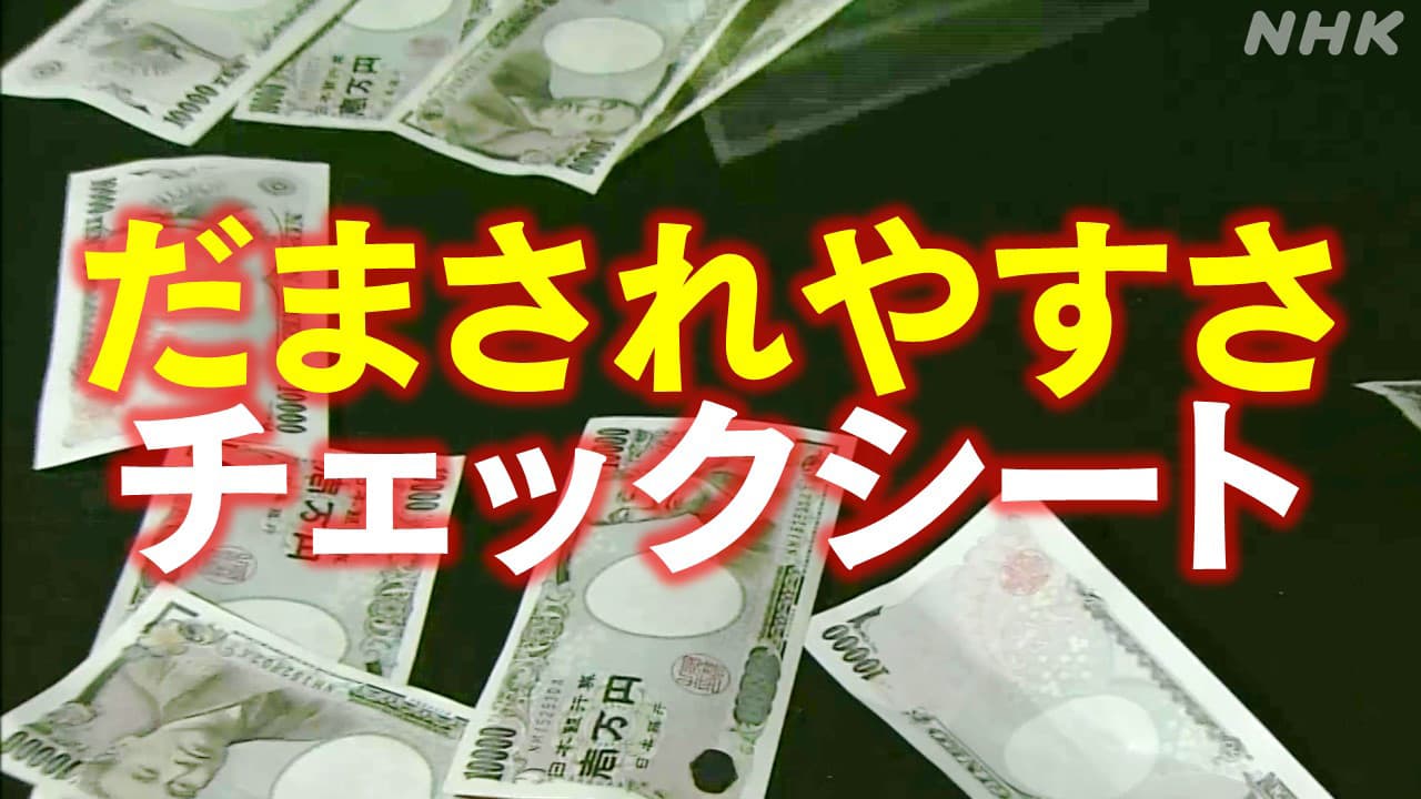 SNS型投資詐欺 弁護士による“二次被害”の訴えも 資産を守る3つのポイントは“だまされやすさチェックシート”も活用を