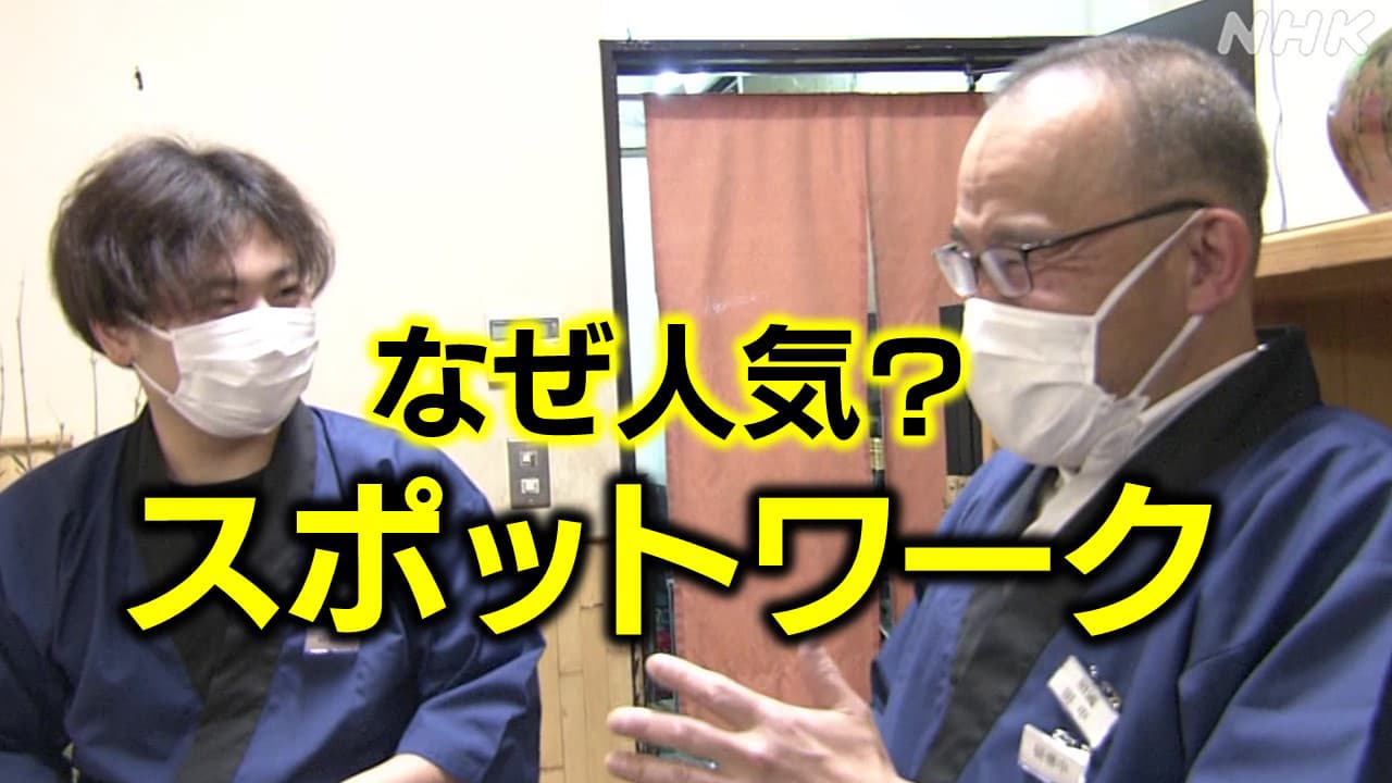 スポットワークが人気 若者だけでなくシニアも急増 どんな仕事？メリットや注意点は