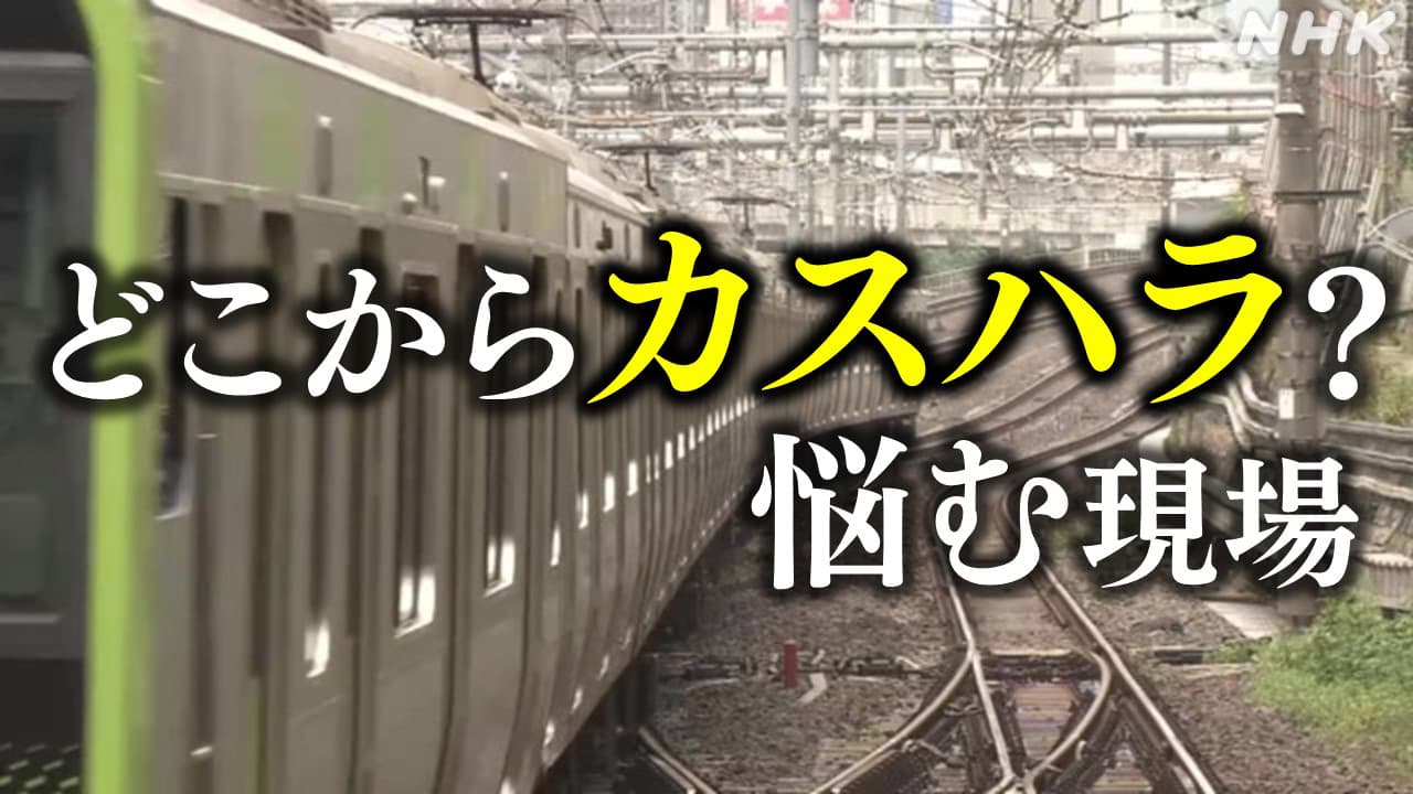 カスハラと正当なクレームの違いは？JR東日本など対応事例 現場では“線引き難しい”との声も 