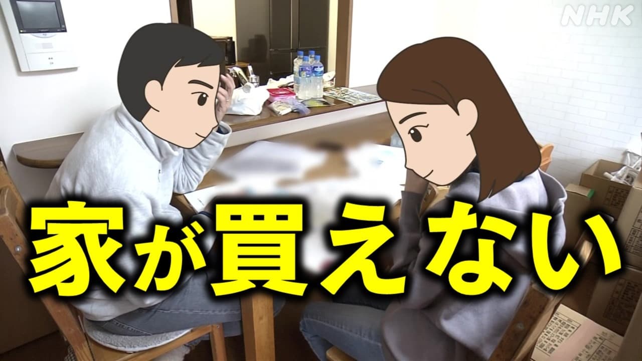 「家が買えない」なぜ高騰？いつまで続く？マンション・戸建て 首都圏の最新住宅事情