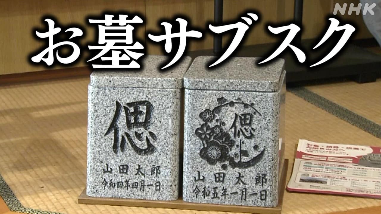 “お墓サブスク”供養のしかたも多様化 費用は?遺骨は?小谷みどりさん解説も