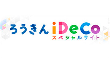 ろうきんのiDeco