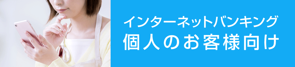 インターネットバンキング　個人のお客様向け