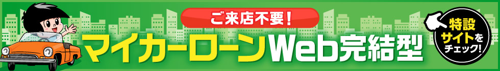 マイカーローンWeb完結型［来店不要!!］