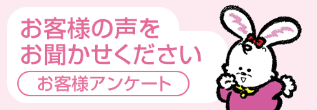 お客様の声をお聞かせください。アンケートにお答えください。