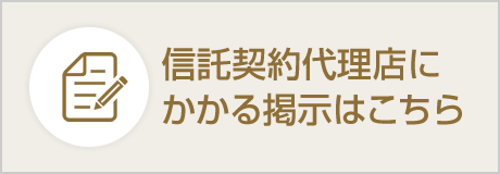 信託契約代理店にかかる掲示はこちら