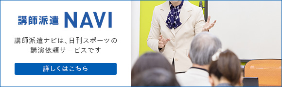 講師派遣ナビは、日刊スポーツの講演依頼サービスです 詳しくはこちら