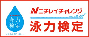 ニチレイチャレンジ泳力検定会