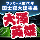 サッカー人生70年 国士舘大理事長　大澤英雄