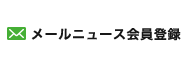 メールニュース会員登録