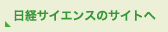 日経サイエンスのサイトへ