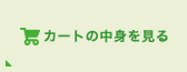 カートの中身を見る