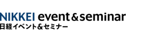 日経イベント＆セミナー