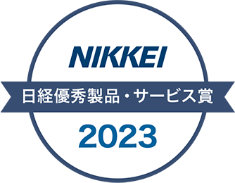 日経優秀製品・サービス賞 2023