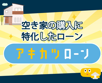 「空き家」活用目的のローン「アキカツローン」