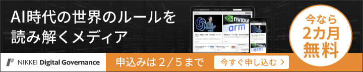 NIKKEI Digital Governance　今なら2カ月無料