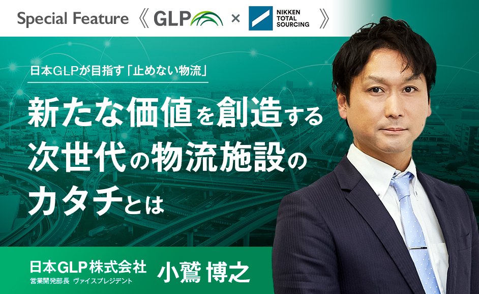 【日本GLP×日研トータルソーシング】コラボ特集　　　　　　　第一弾：日本GLPが目指す「止めない物流」とは