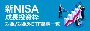 新NISA 成長投資枠の対象/対象外ETF銘柄一覧