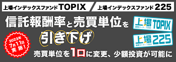 日本株の代表的な指数のETF「上場ＴＯＰＩＸ」「上場２２５」信託報酬率と取引所売買単位の引き下げ