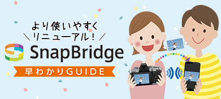 SnapBridge早わかりガイド