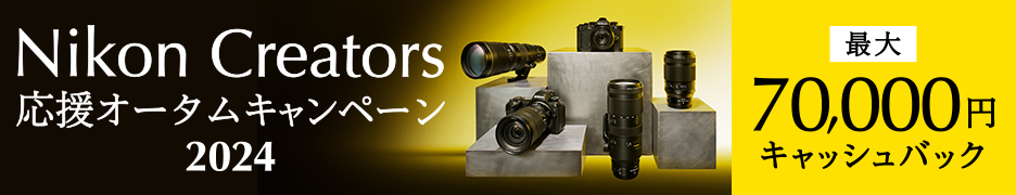 Nikon Creators 応援 オータムキャンペーン2024