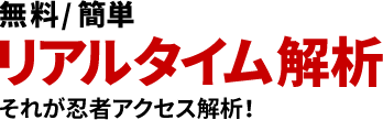 無料/簡単リアルタイム解析 それが忍者アクセス解析！