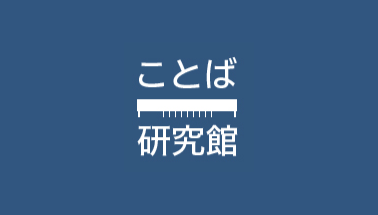 ことば研究館