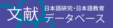 日本語研究・日本語教育文献データベース