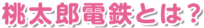 桃太郎電鉄とは？